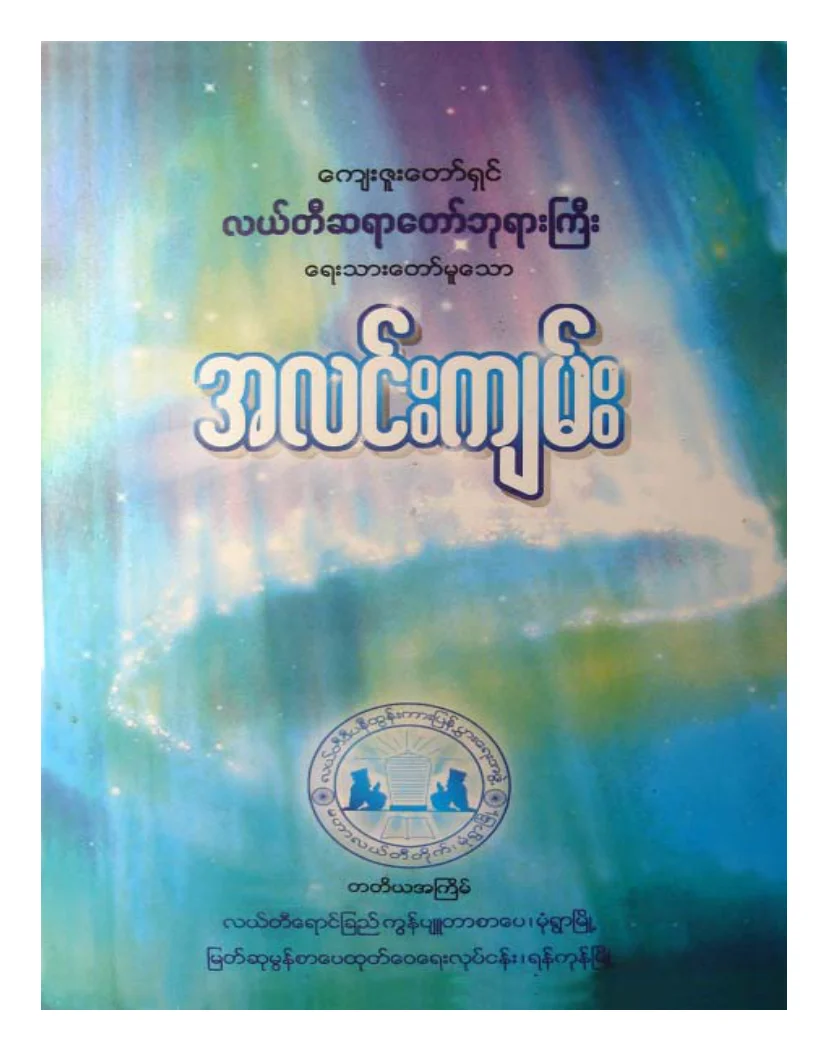 လယ္တီဆရာေတာ္ဘုရားႀကီး အလင္းက်မ္း.pdf
